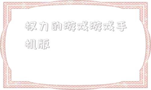 权力的游戏游戏手机版权力的游戏凛冬将至官网入口