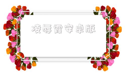 凌辱霞安卓版三面谈连锁学园第二季-第1张图片-太平洋在线下载