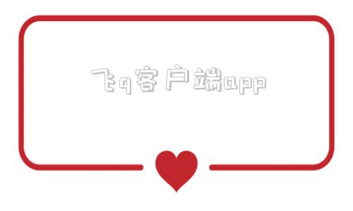 飞q客户端app飞讯科技app下载-第1张图片-太平洋在线下载