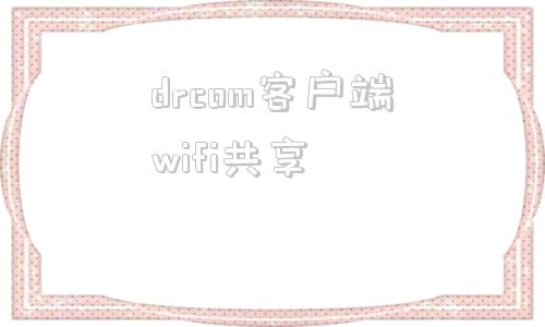 drcom客户端wifi共享drcom宽带认证客户端下载官网