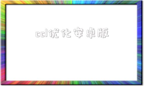 ccl优化安卓版ccleaner官网下载官网