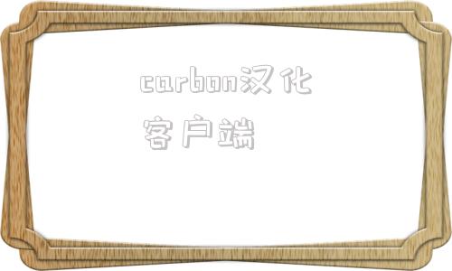carbon汉化客户端百度carlife无线投屏下载