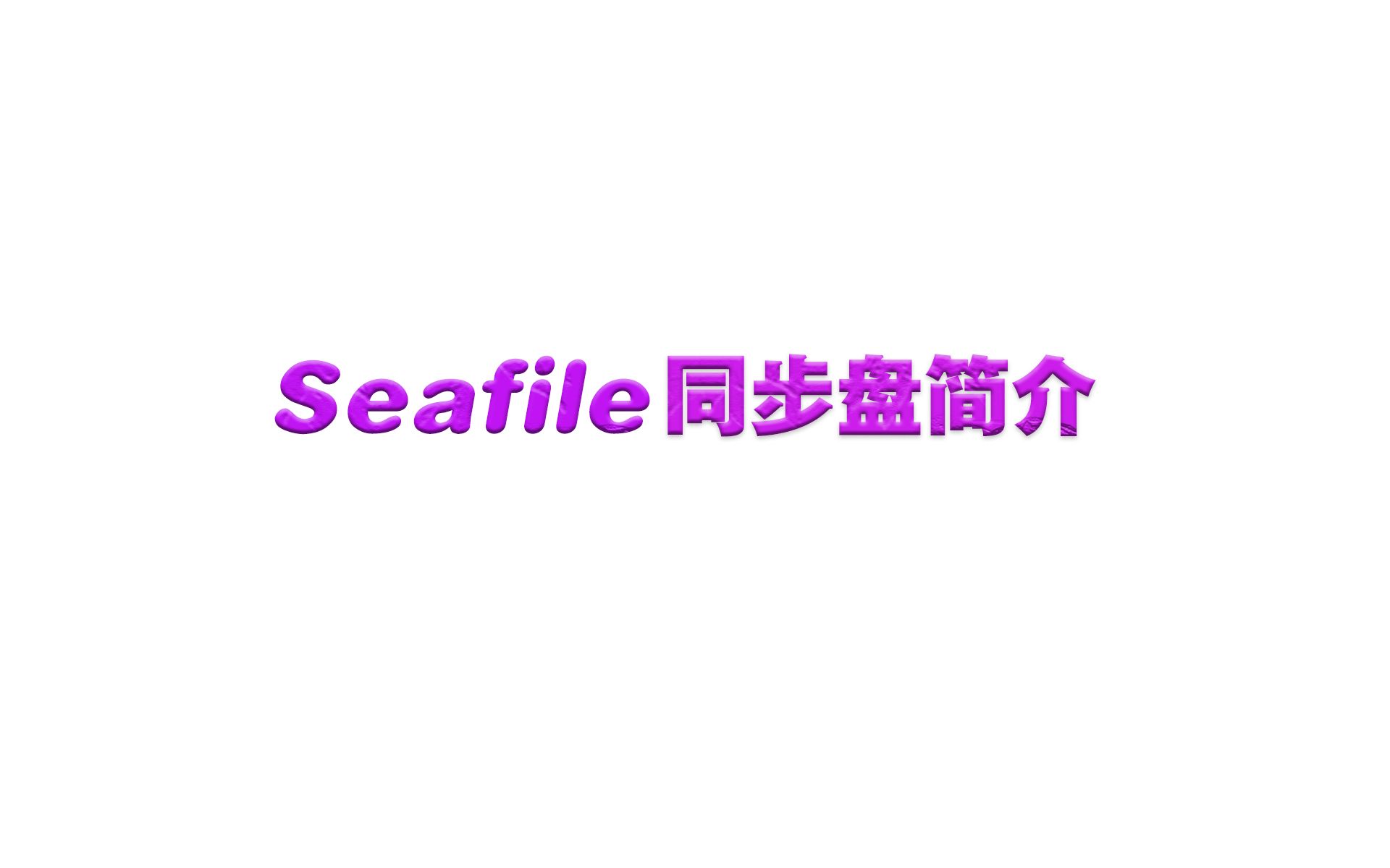 seafile客户端连接超时的简单介绍