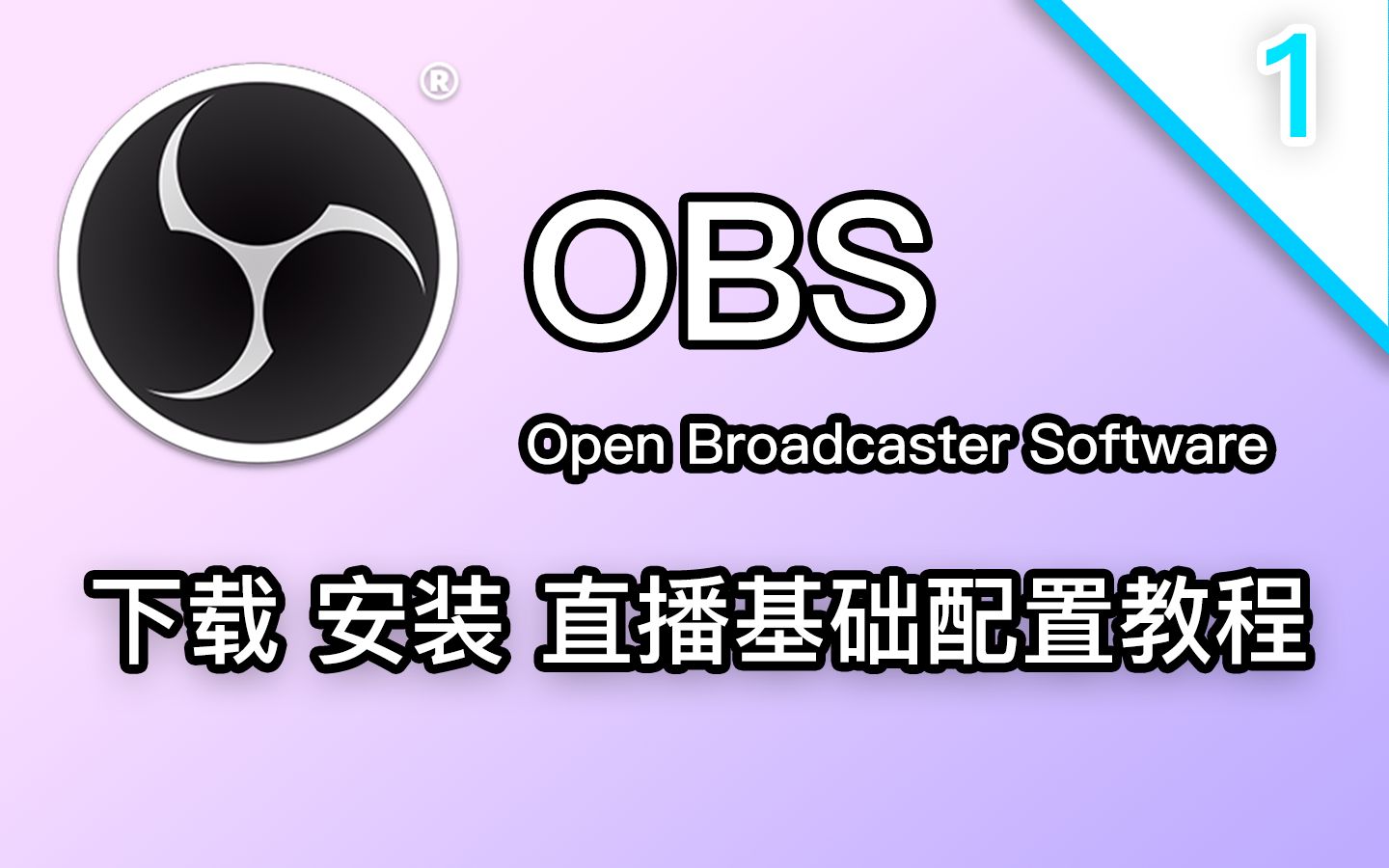 obs手机版下载obs免费版-第2张图片-太平洋在线下载