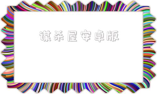谋杀屋安卓版谋杀屋在线观看-第1张图片-太平洋在线下载